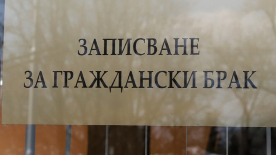 граждански брак