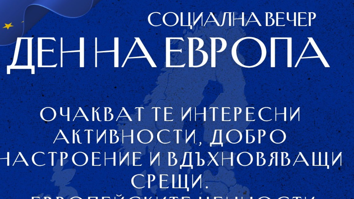 Социална вечер за младежи ще отбележи Деня на Европа в Стара Загора