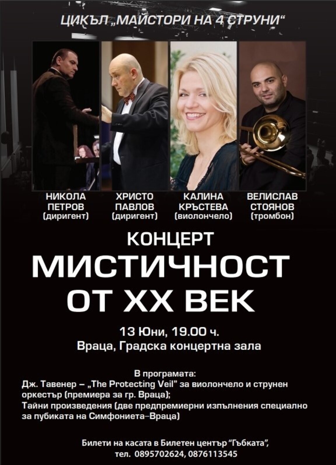 Симфониета-Враца представя „Мистичност от 20 век“