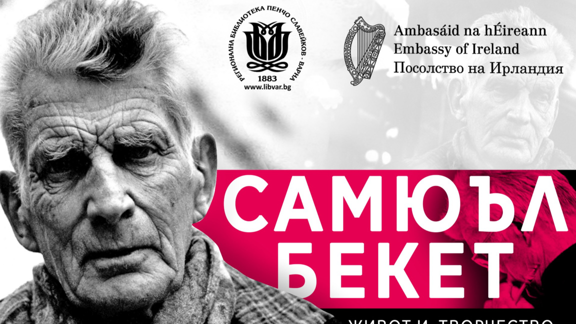 Изложбата "Самюъл Бекет – живот и творчество" гостува във Варна