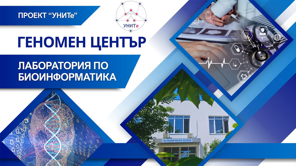 Геномен център отваря врати в Бургас през 2026 г.