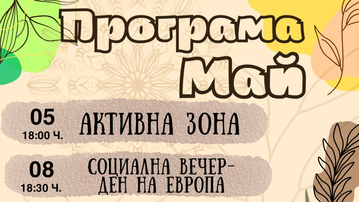 Младежкият център в Стара Загора с богата програма от събития през май