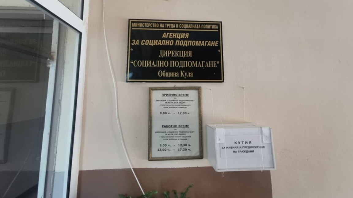 "Социално подпомагане"-Кула
