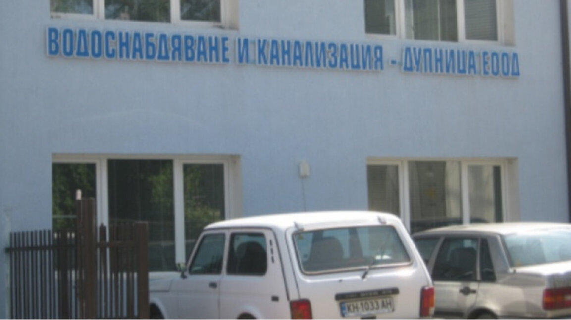 Нов управител на ВиК избира Общинският съвет в Дупница