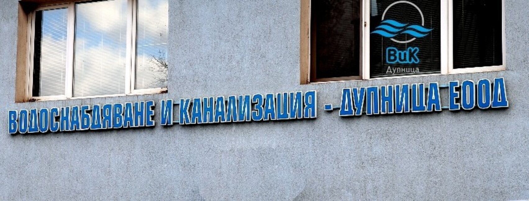 Бивши работници съдят фалиралото ВиК - Дупница за невзети заплати