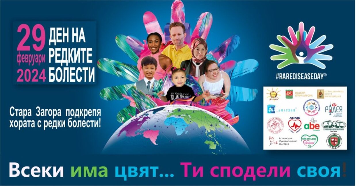 Пейка с послание в Стара Загора: Хората с редки болести не са невидими