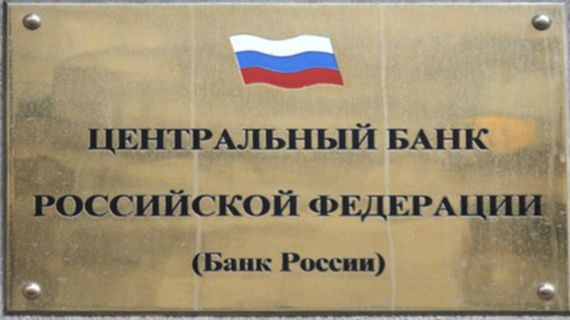 Руската централна банка понижи водещата си лихва с 50 базисни пункта до 15%