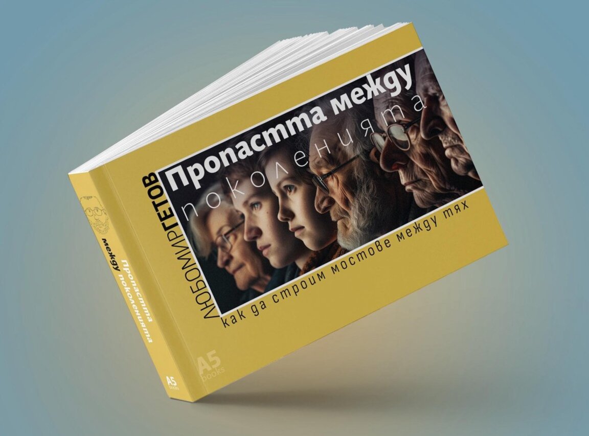 Най-новата книга на Любомир Гетов - “Пропастта между поколенията"