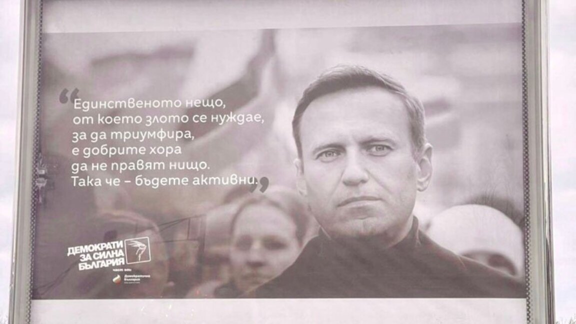 Почетоха паметта на Алексей Навални