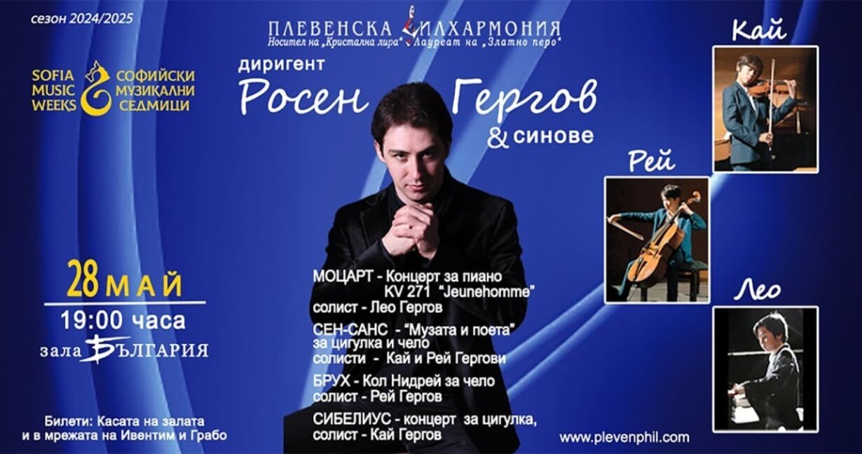 Росен Гергов и синове с концерт в зала "България"