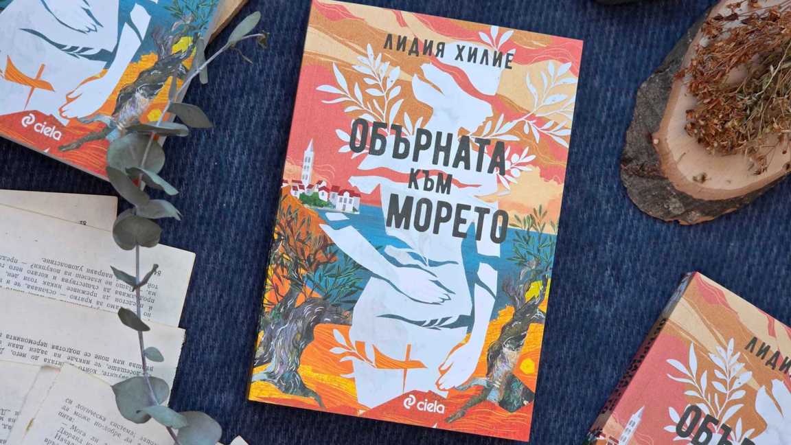 "Обърната към морето" – дебютен роман на хърватска писателка Лидия Хилие