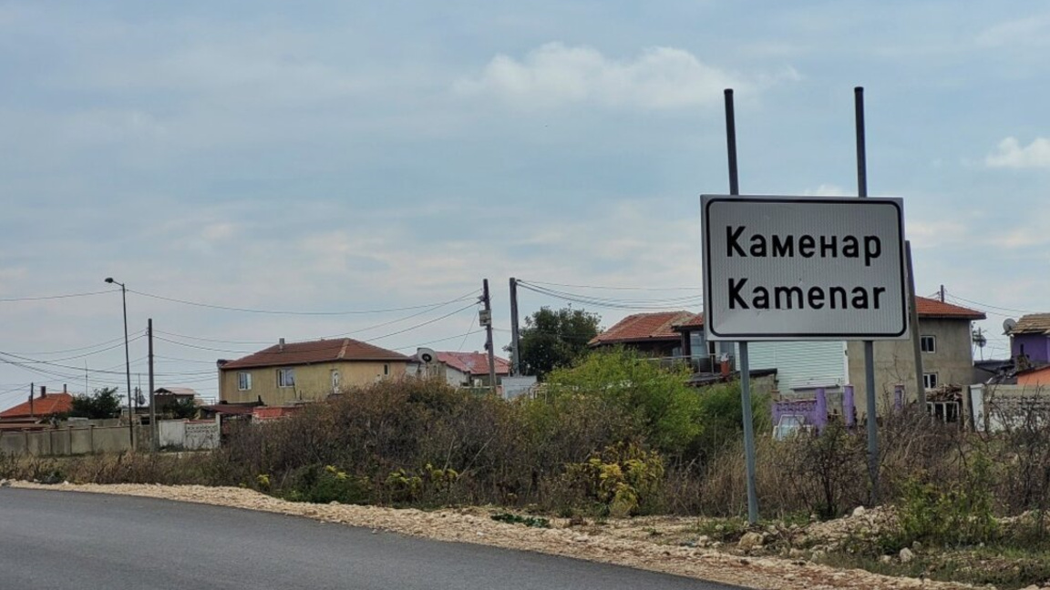 село Каменар