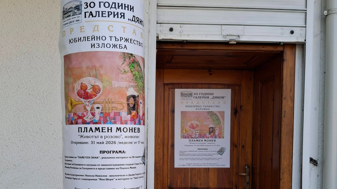 Галерия "Дяков" празнува 30 години с изложба на Пламен Монев