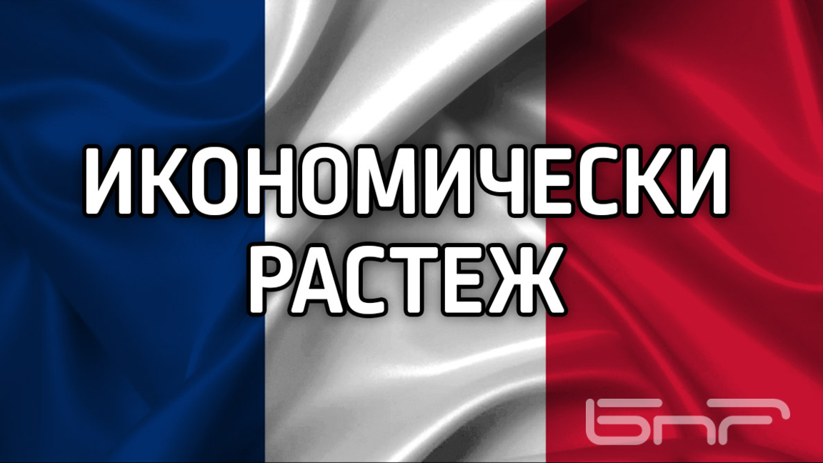 Френската централна банка очаква растеж на БВП от поне 0,2% в края на 2025 г.