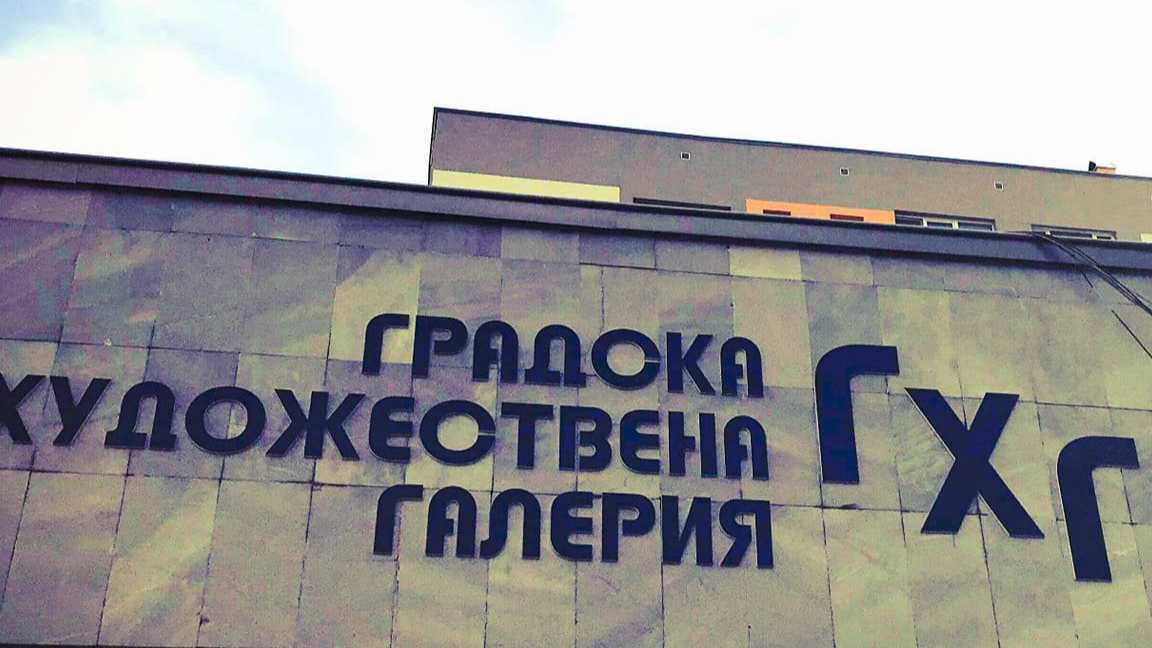 Градска художествена галерия Благоевград