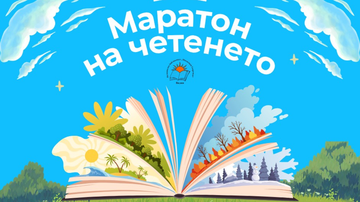 Маратон на четенето