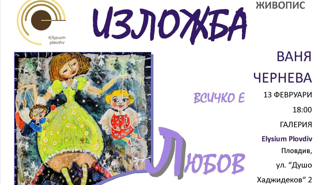 изложба "Всичко е любов"