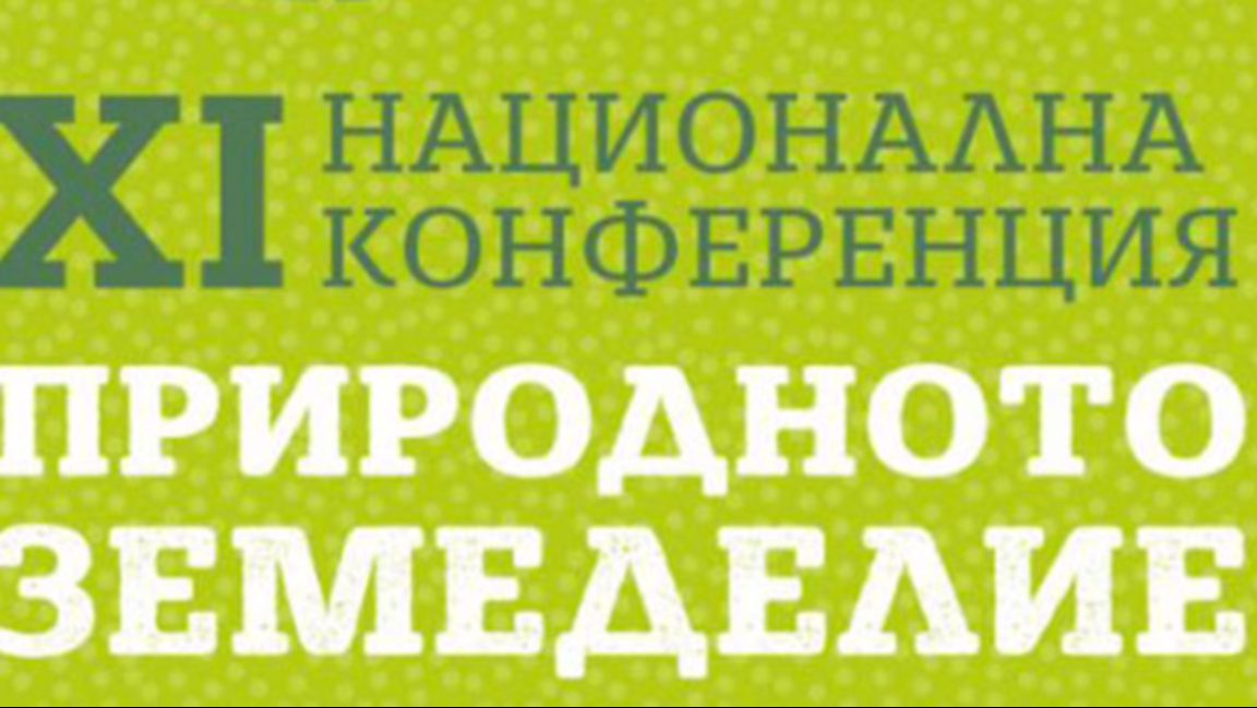 Биологичното земеделие е изкуство