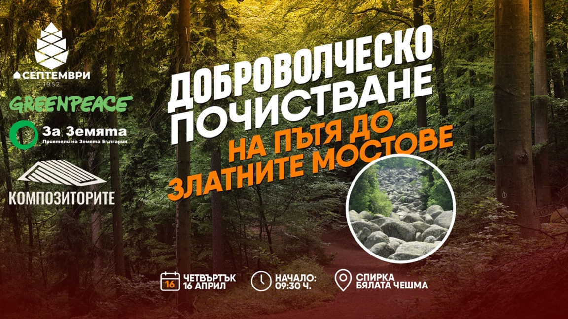 Доброволци се събраха за пролетно почистване на Витоша