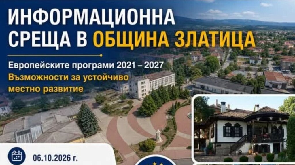 Кампания в София-област разяснява възможностите за европейско финансиране