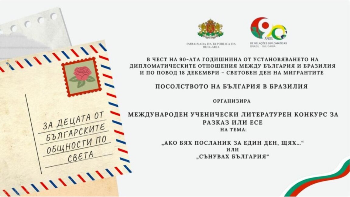50 българчета от 13 държави писаха за литературен конкурс