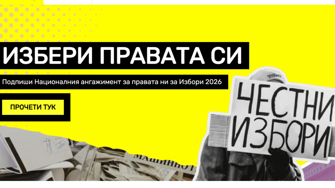 Амнести България започва кампания "Избери правата си"