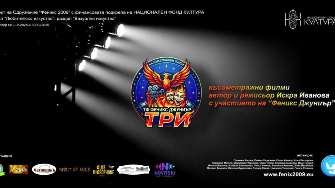 "ТРИ" - три късометражни филма за мечтите