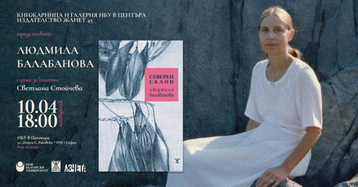 Нова книга на поетесата Людмила Балабанова