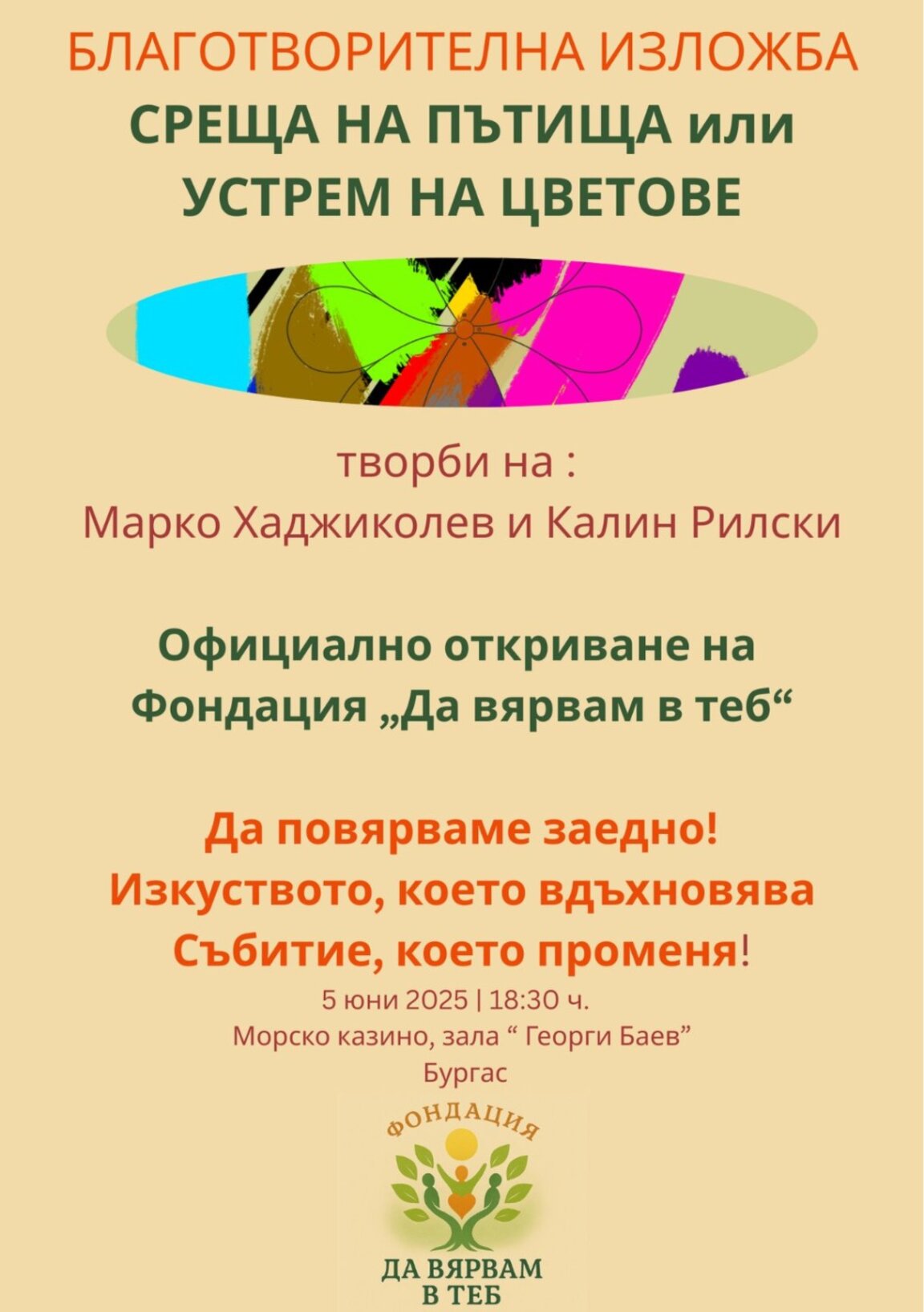 Фондация "Да вярвам в теб" кани на изложба с кауза