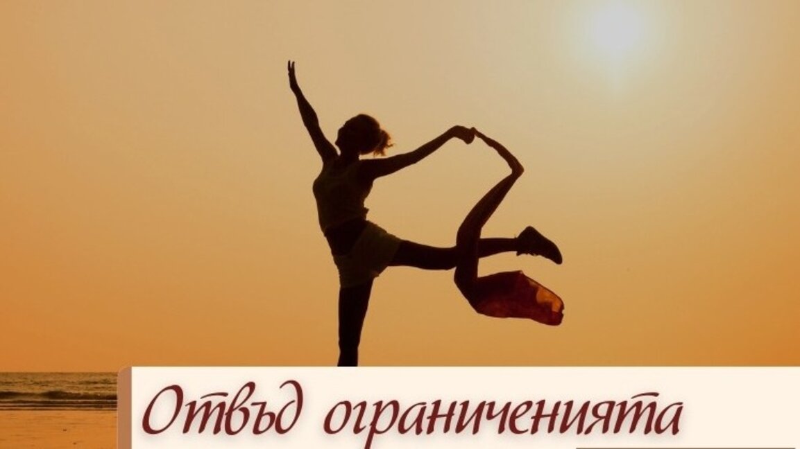 Танцова медитация - отвъд ограниченията
