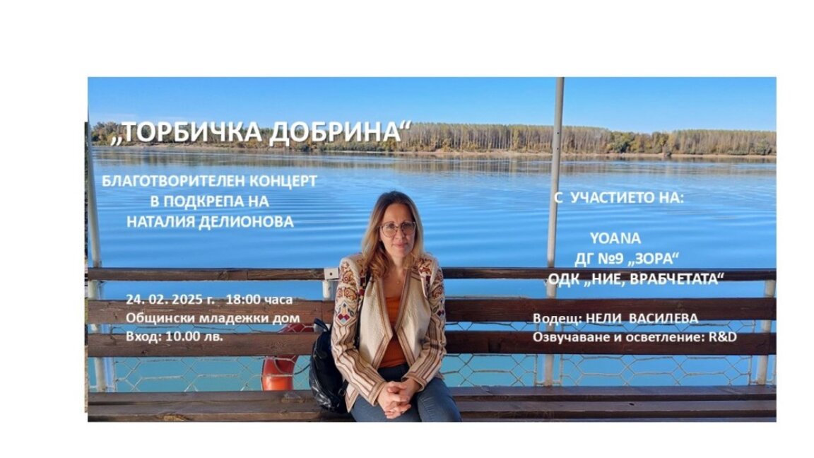 Благотворителни събития в подкрепа на Наталия Делионова организира Обединеният детски комплекс в Монтана