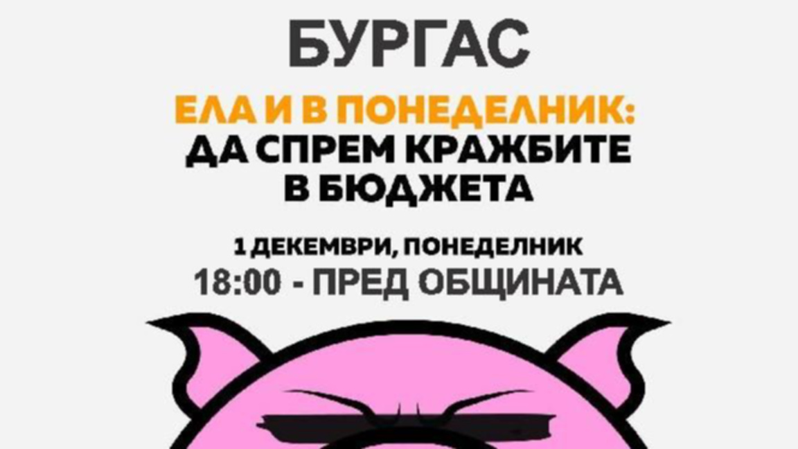 Протест срещу бюджета ще се проведе в Бургас
