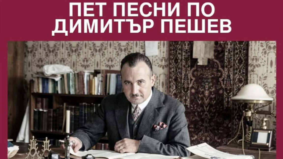 Премиера на творба в памет на Димитър Пешев на фестивала "Неотъпкана пътека"