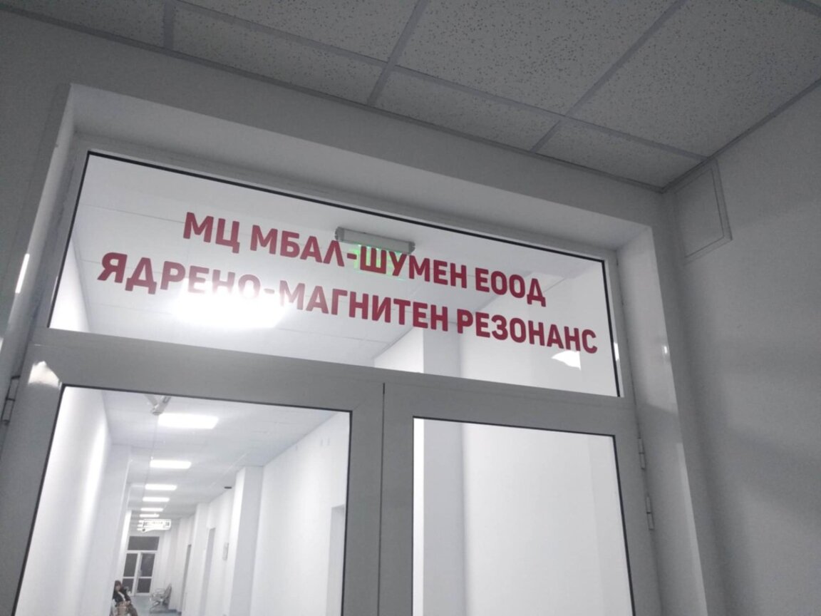 МБАЛ - Шумен с нова апаратура