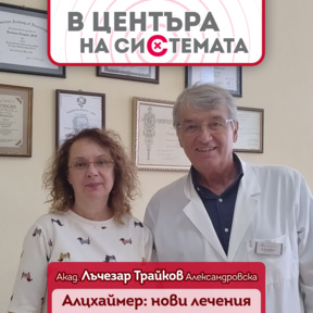 Акад. Лъчезар Трайков: Алцхаймер - нови терапии и по-бърза диагностика