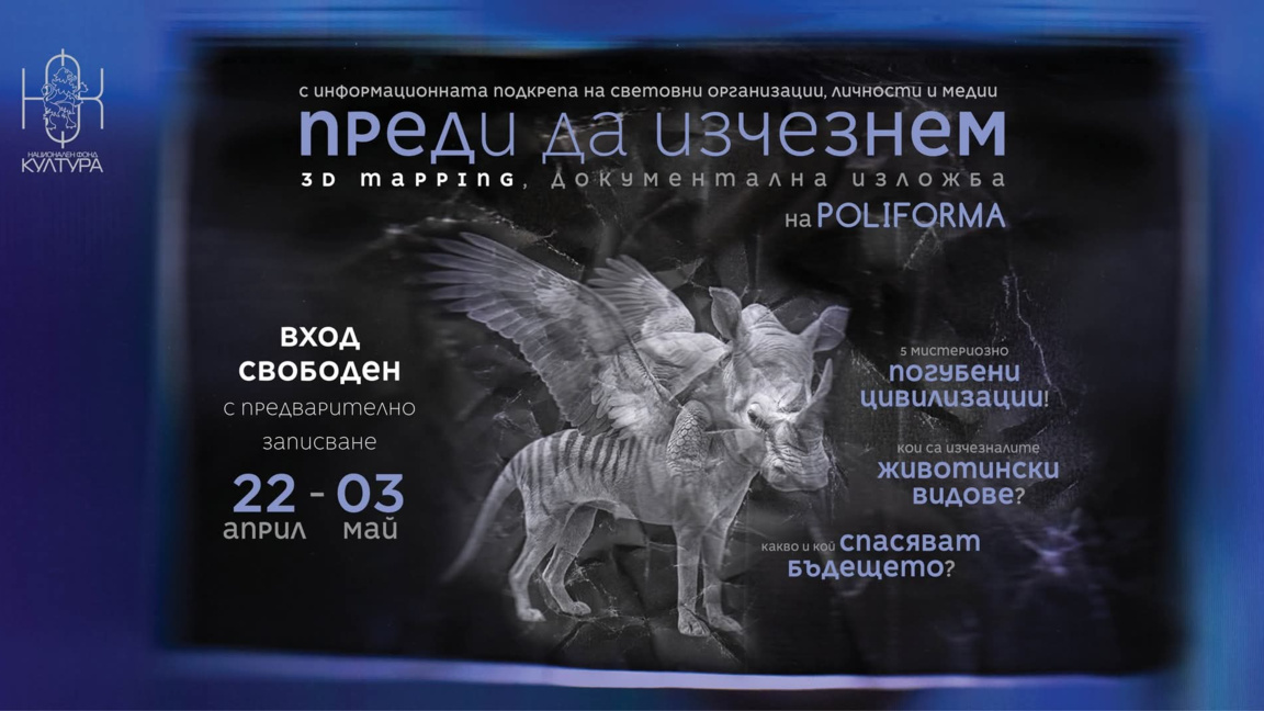 "Преди да изчезнем" – изложба, достъпна за всички