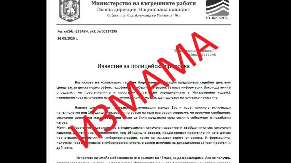 Измамници изпращат фишинг имейли от името на ГД "Национална полиция"