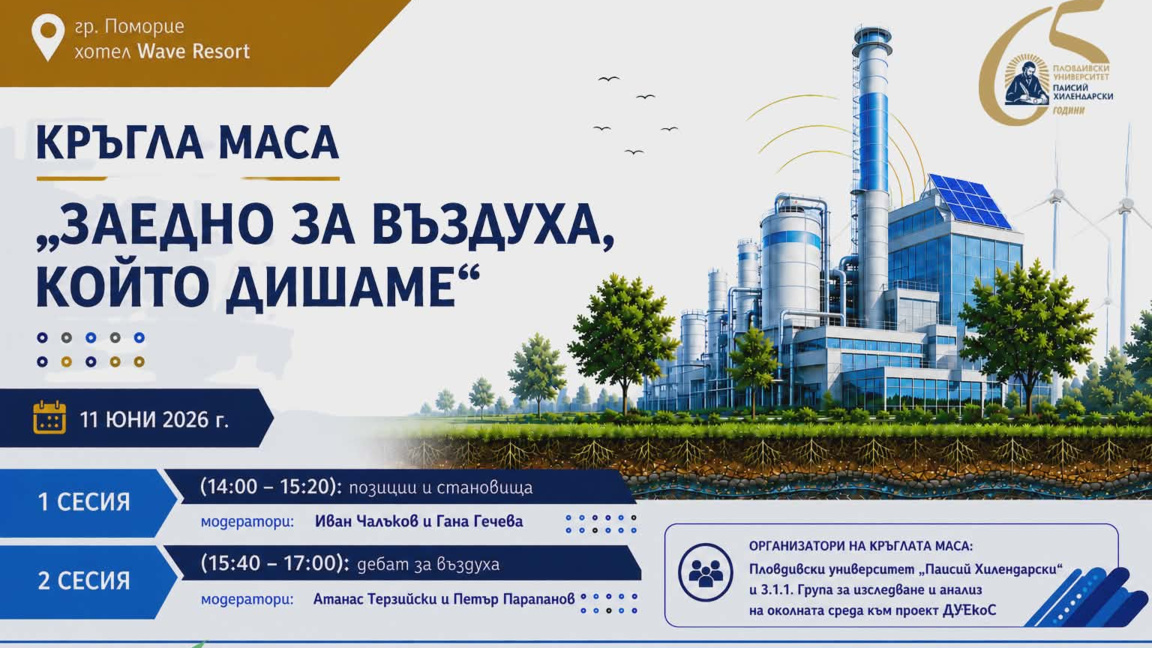 Форум в Поморие поставя акцент върху качеството на въздуха