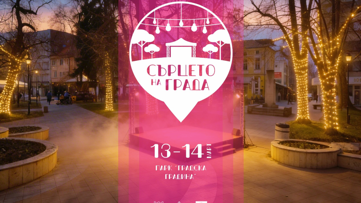 Фестивалът "Сърцето на града" пулсира в Пазарджик
