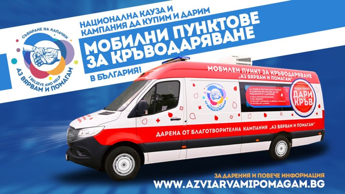 "Аз вярвам и помагам" даряват мобилен пункт за кръводаряване в Пловдив