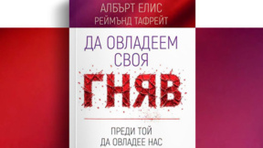 Как да овладеем своя гняв?