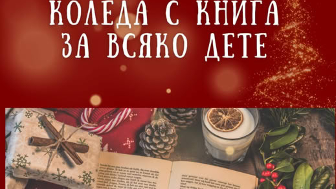 Коледа с книга