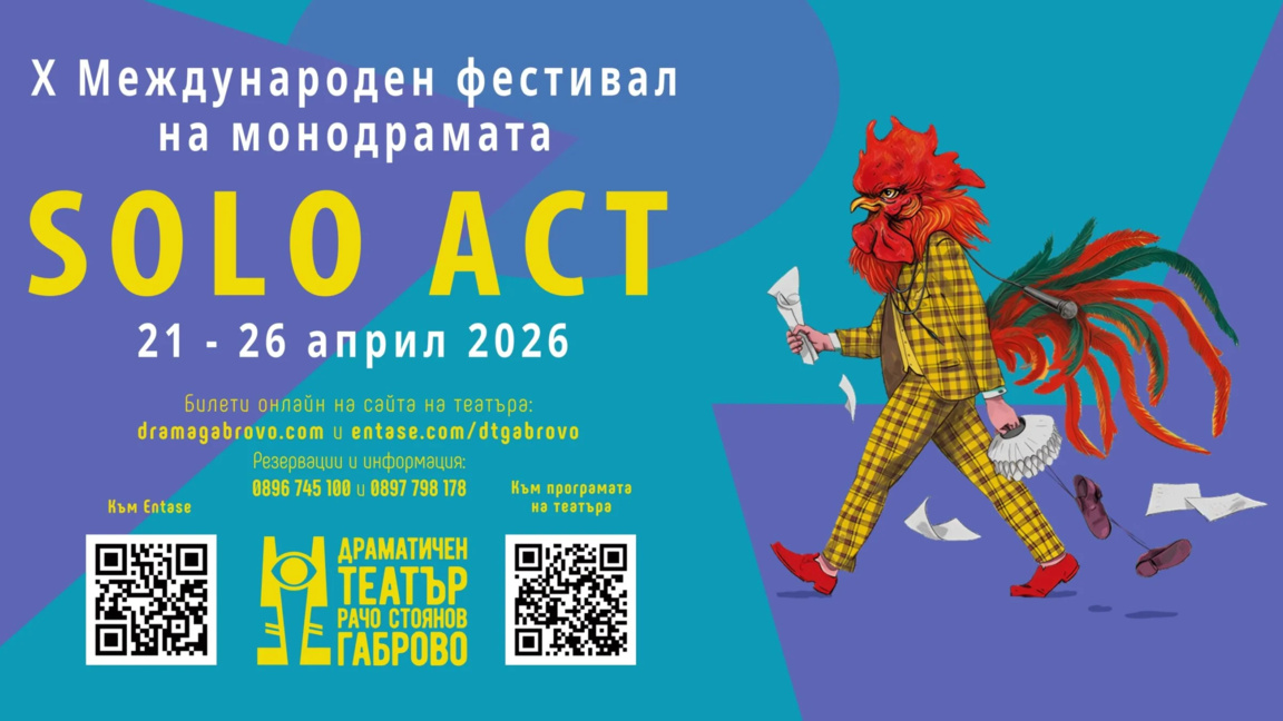 "Соло Акт" събира актьори от четири държави в Габрово