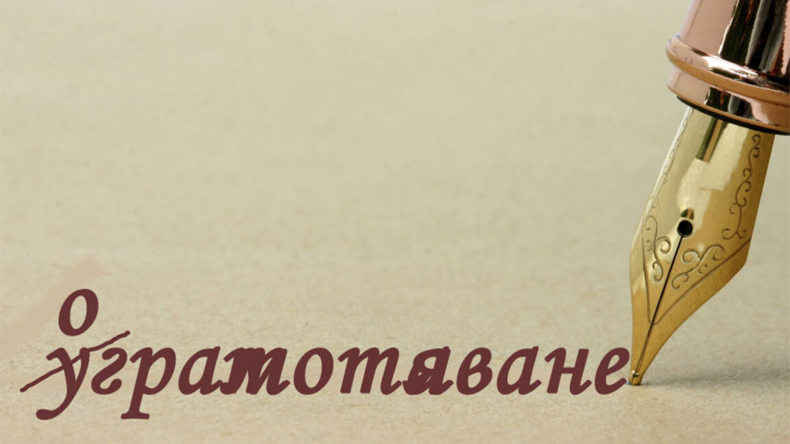 Няма официален онлайн правописен речник на българския език