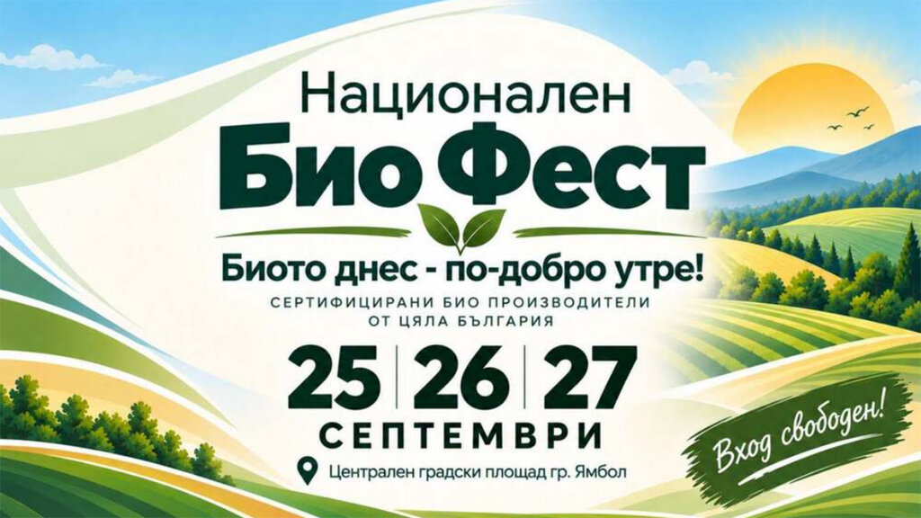В Ямболе проходит Национальный Био Фест-2026