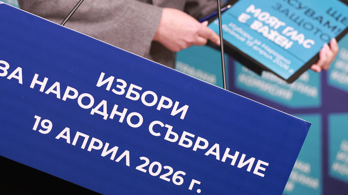 Централна избирателна комисия ЦИК Избори за Народно събрание 19 април 2026