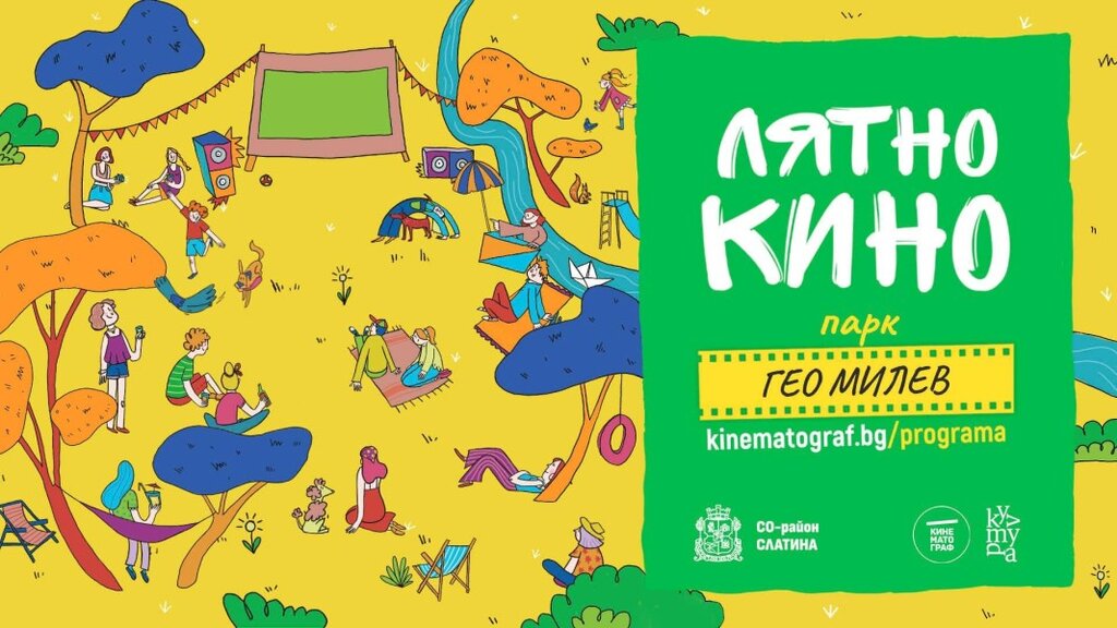 Безплатно лятно кино в парк "Гео Милев"