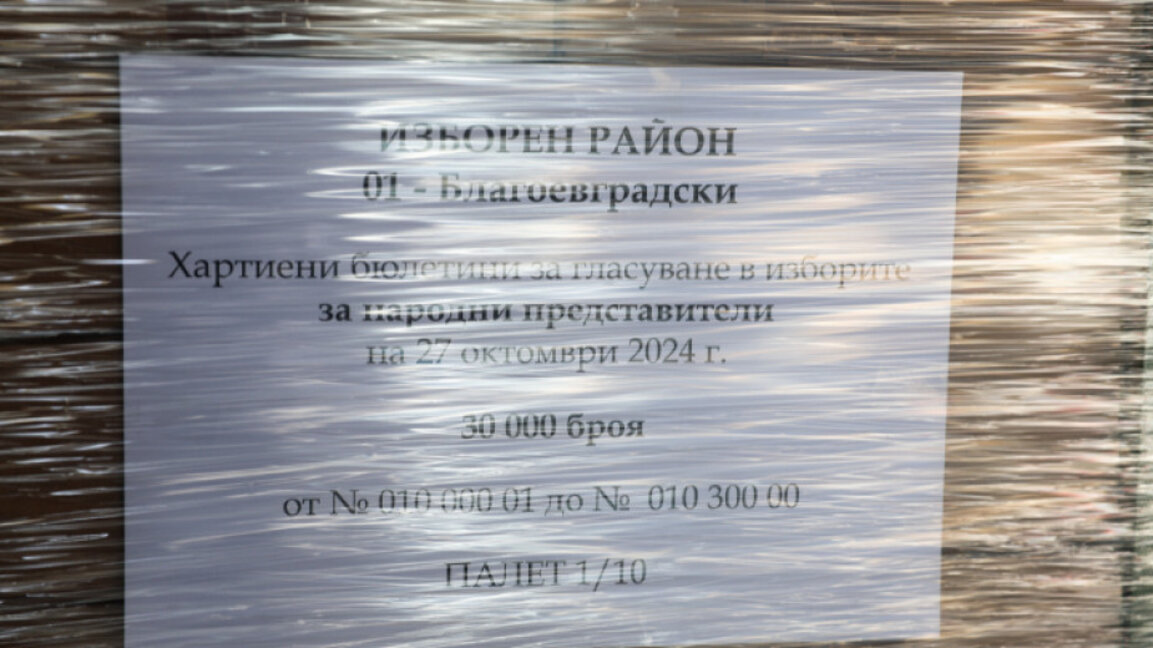 Изборните книжа от 13 общини в Благоевградско са предадени на КС за проверка от вещи лица