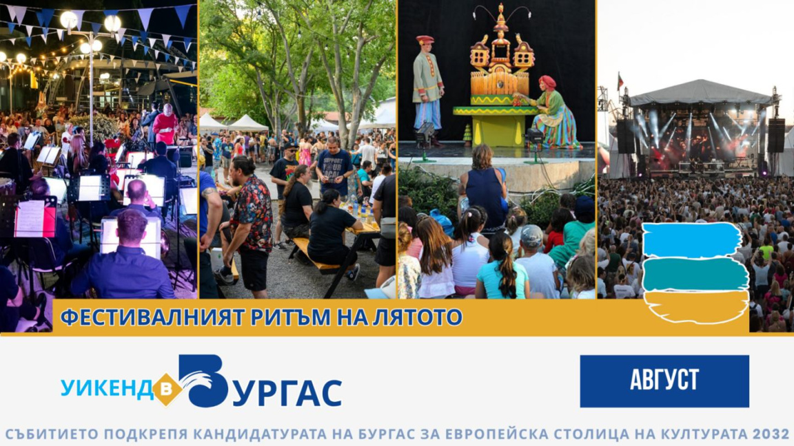 Фестивалната програма в Бургас събира музика, изкуство и крафт бира през август