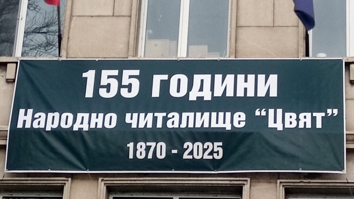 Видинското читалище "Цвят" просвещава повече от век и половина